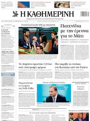 Η ΚΑΘΗΜΕΡΙΝΗ ePaper android App screenshot 1